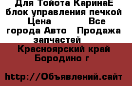 Для Тойота КаринаЕ блок управления печкой › Цена ­ 2 000 - Все города Авто » Продажа запчастей   . Красноярский край,Бородино г.